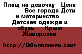 Плащ на девочку › Цена ­ 1 000 - Все города Дети и материнство » Детская одежда и обувь   . Крым,Жаворонки